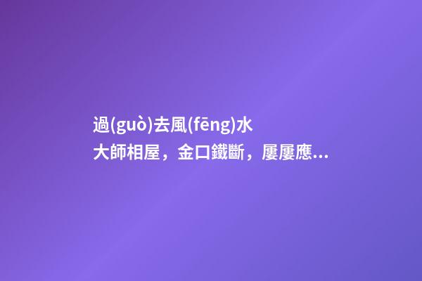 過(guò)去風(fēng)水大師相屋，金口鐵斷，屢屢應(yīng)驗(yàn)！