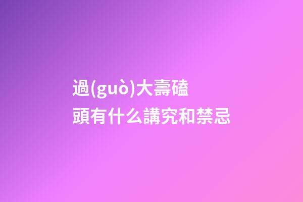 過(guò)大壽磕頭有什么講究和禁忌