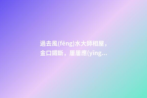 過去風(fēng)水大師相屋，金口鐵斷，屢屢應(yīng)驗(yàn)！