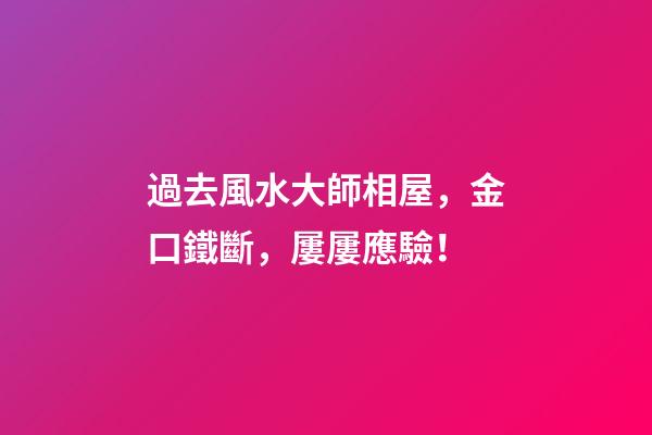 過去風水大師相屋，金口鐵斷，屢屢應驗！