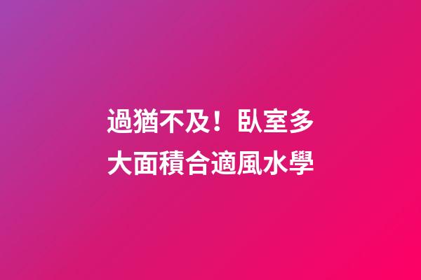 過猶不及！臥室多大面積合適風水學