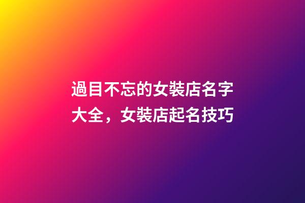 過目不忘的女裝店名字大全，女裝店起名技巧-第1張-店鋪起名-玄機派