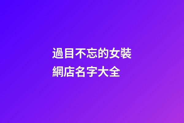 過目不忘的女裝網店名字大全-第1張-店鋪起名-玄機派