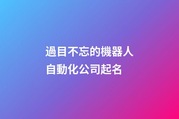 過目不忘的機器人自動化公司起名-第1張-公司起名-玄機派