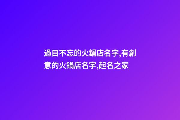 過目不忘的火鍋店名字,有創意的火鍋店名字,起名之家