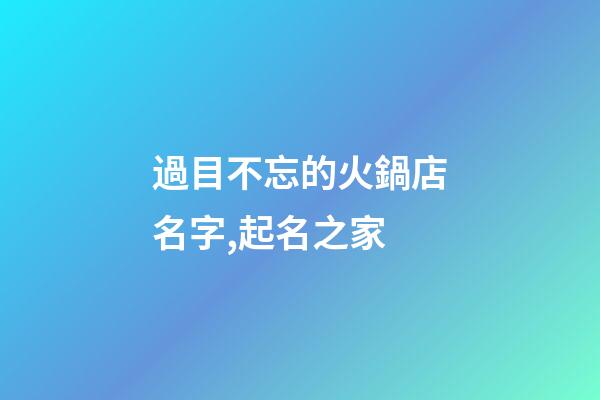 過目不忘的火鍋店名字,起名之家-第1張-店鋪起名-玄機派