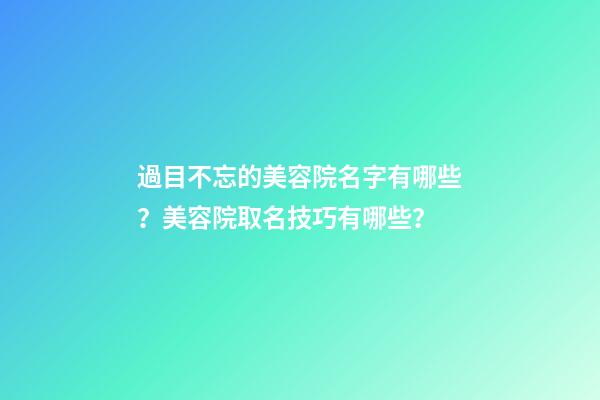 過目不忘的美容院名字有哪些？美容院取名技巧有哪些？-第1張-店鋪起名-玄機派