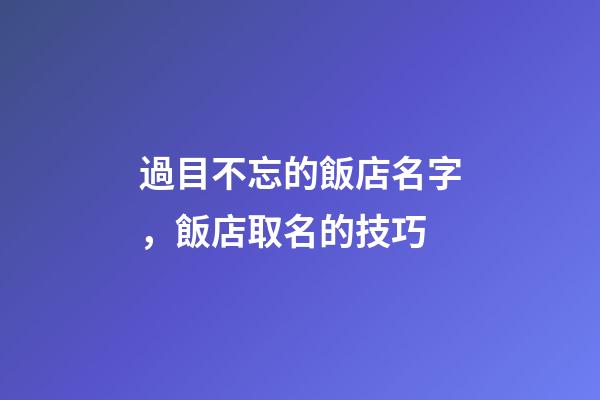 過目不忘的飯店名字，飯店取名的技巧