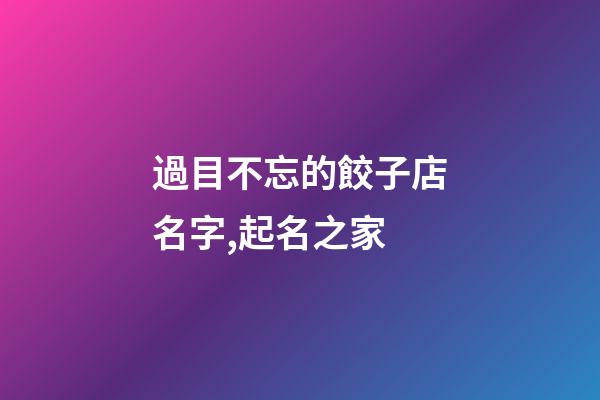 過目不忘的餃子店名字,起名之家-第1張-店鋪起名-玄機派