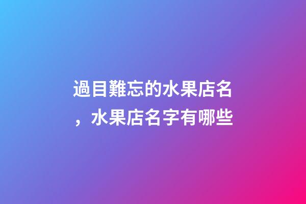 過目難忘的水果店名，水果店名字有哪些-第1張-店鋪起名-玄機派