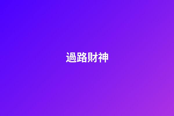 過路財神