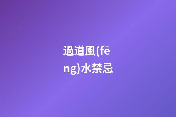過道風(fēng)水禁忌