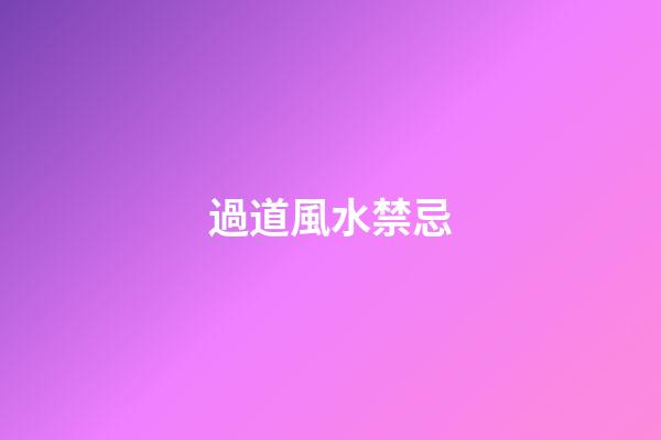 過道風水禁忌