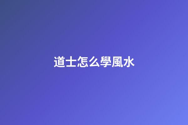 道士怎么學風水