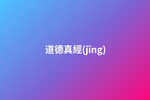 道德真經(jīng)