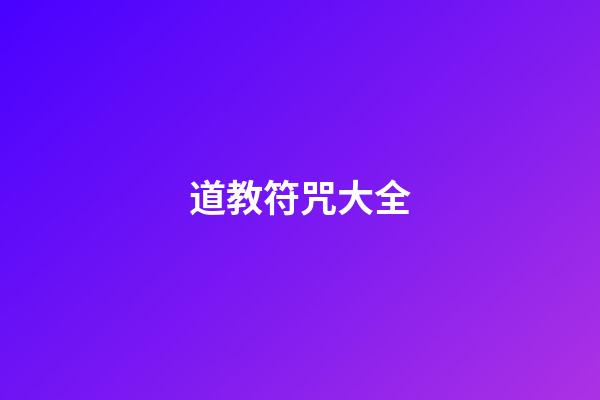 道教符咒大全