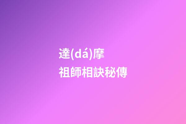 達(dá)摩祖師相訣秘傳