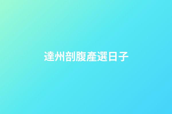 達州剖腹產選日子