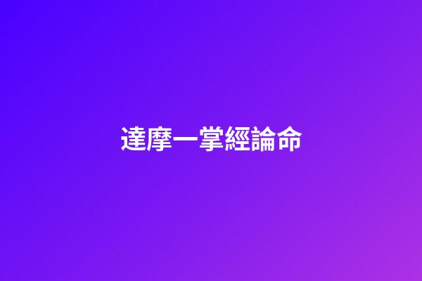 達摩一掌經論命