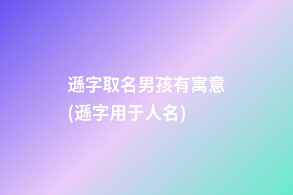 遜字取名男孩有寓意(遜字用于人名)