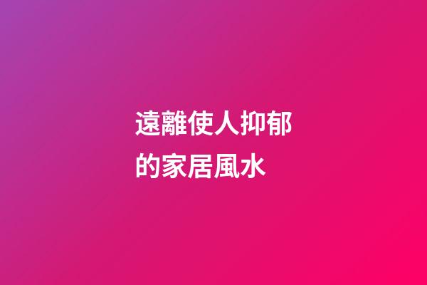 遠離使人抑郁的家居風水