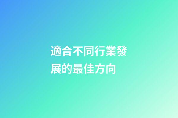 適合不同行業發展的最佳方向