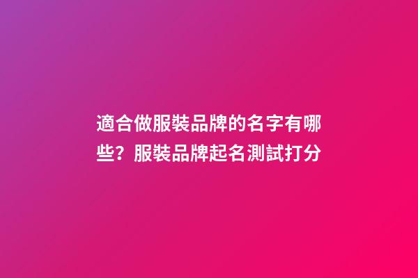 適合做服裝品牌的名字有哪些？服裝品牌起名測試打分-第1張-商標起名-玄機派