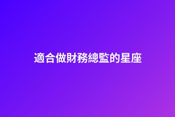 適合做財務總監的星座-第1張-星座運勢-玄機派