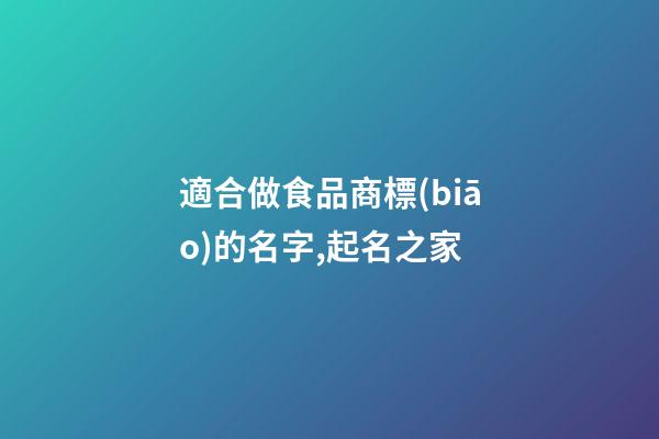 適合做食品商標(biāo)的名字,起名之家