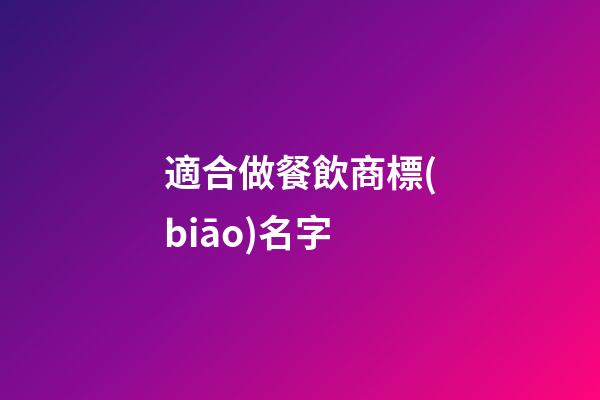 適合做餐飲商標(biāo)名字