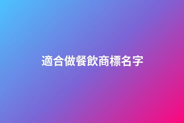 適合做餐飲商標名字