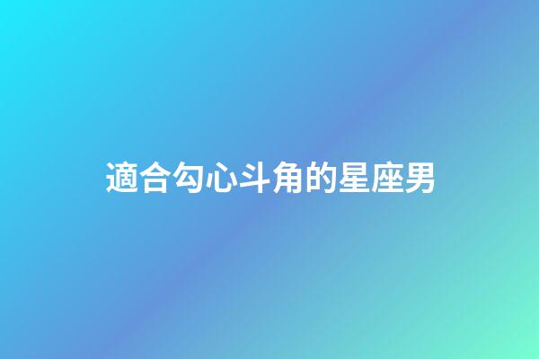 適合勾心斗角的星座男-第1張-星座運勢-玄機派
