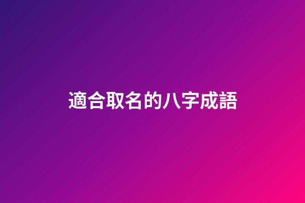 適合取名的八字成語(好聽的八字成語)-第1張-寶寶起名-玄機派