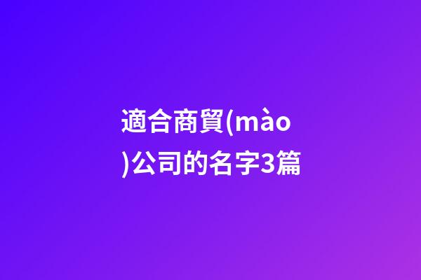 適合商貿(mào)公司的名字3篇-第1張-公司起名-玄機(jī)派