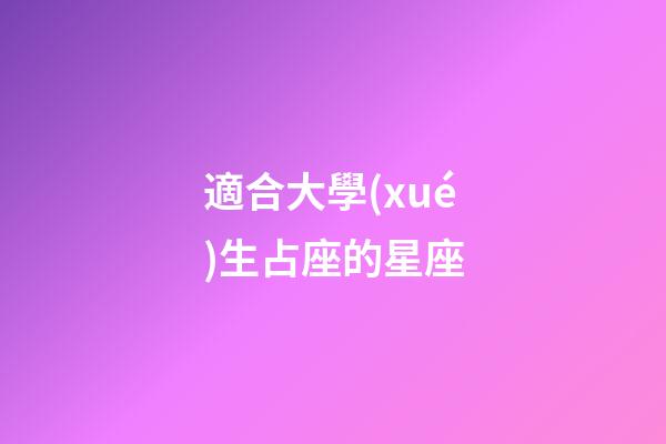 適合大學(xué)生占座的星座-第1張-星座運(yùn)勢(shì)-玄機(jī)派