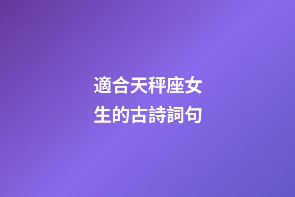 適合天秤座女生的古詩詞句