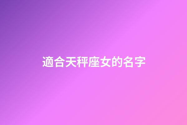 適合天秤座女的名字-第1張-星座運勢-玄機派