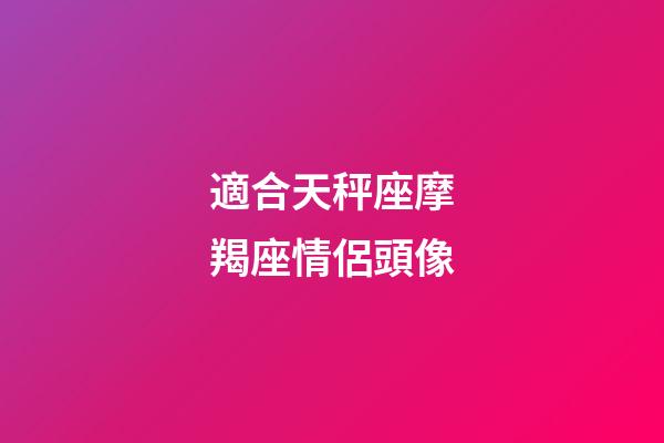 適合天秤座摩羯座情侶頭像-第1張-星座運(yùn)勢(shì)-玄機(jī)派