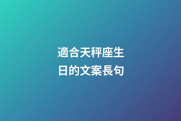 適合天秤座生日的文案長句-第1張-星座運勢-玄機派