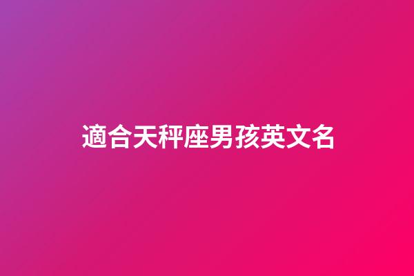 適合天秤座男孩英文名-第1張-星座運勢-玄機派