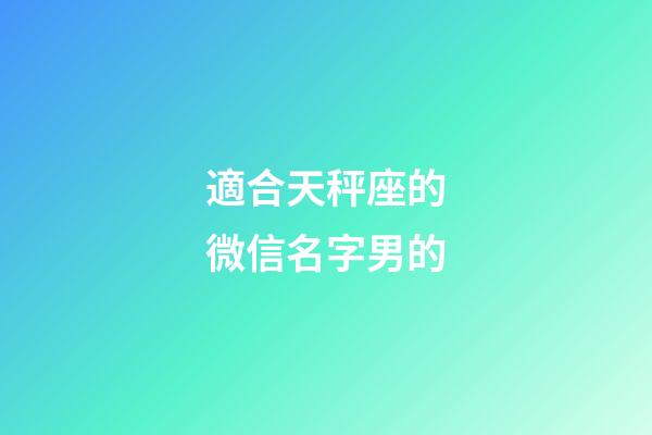 適合天秤座的微信名字男的-第1張-星座運勢-玄機派
