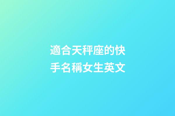 適合天秤座的快手名稱女生英文-第1張-星座運勢-玄機派