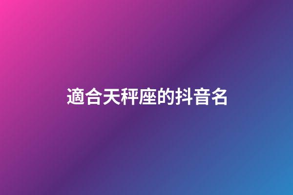 適合天秤座的抖音名-第1張-星座運勢-玄機派