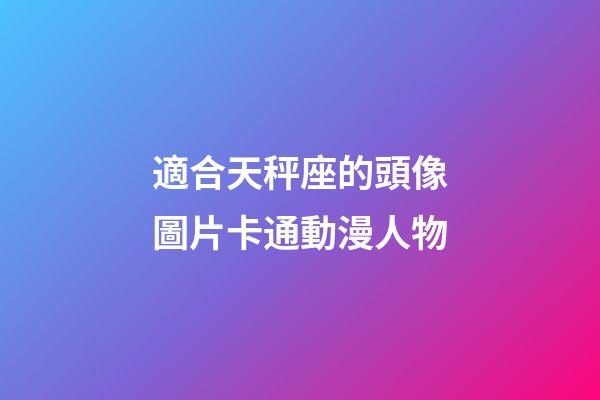 適合天秤座的頭像圖片卡通動漫人物-第1張-星座運勢-玄機派