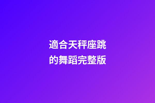 適合天秤座跳的舞蹈完整版-第1張-星座運(yùn)勢-玄機(jī)派