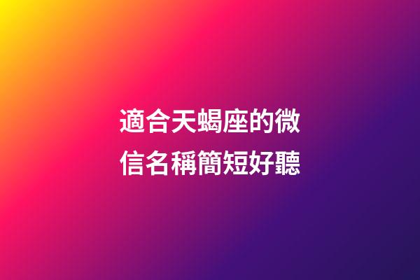 適合天蝎座的微信名稱簡短好聽-第1張-星座運勢-玄機派