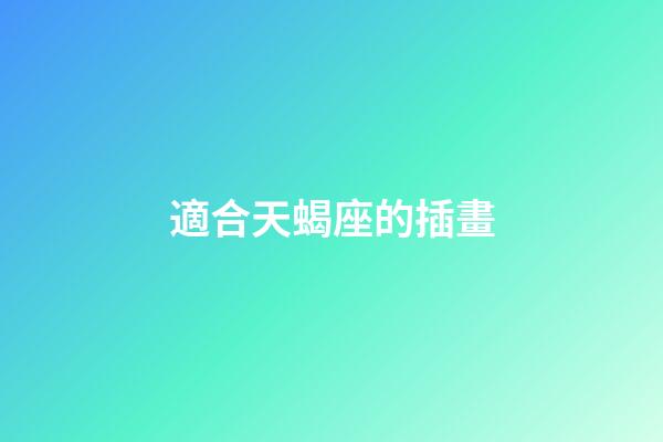 適合天蝎座的插畫-第1張-星座運勢-玄機派