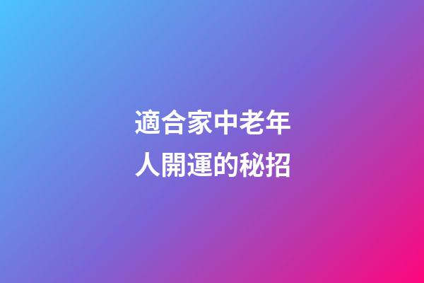 適合家中老年人開運的秘招