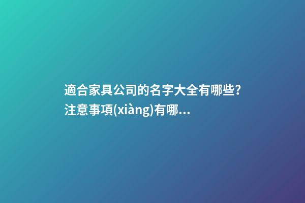 適合家具公司的名字大全有哪些？注意事項(xiàng)有哪些？-第1張-公司起名-玄機(jī)派