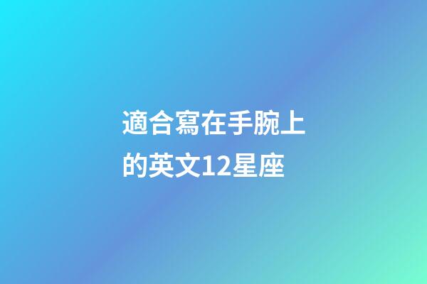 適合寫在手腕上的英文12星座-第1張-星座運勢-玄機(jī)派